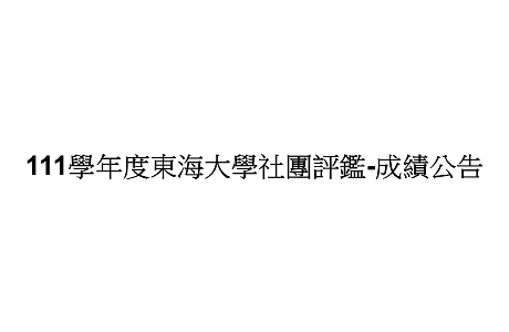 111學年度東海大學社團評鑑-成績公告
