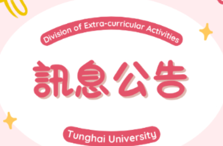 東海大學 1 1 3 學年度學生社團評鑑成績公告