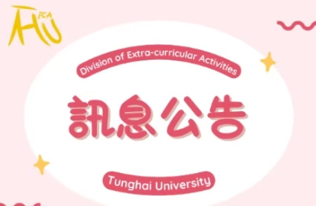 113學年度第二學期學生社團指導老師申請公告