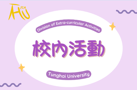 馬馬探索趣 生命教育在東海