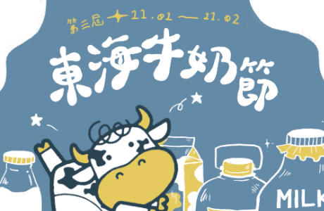第三屆東海牛奶節