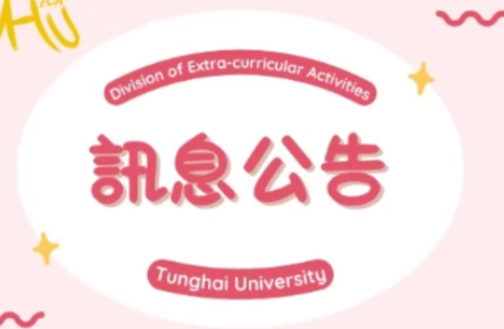 東海大學學生講師強力召募中！