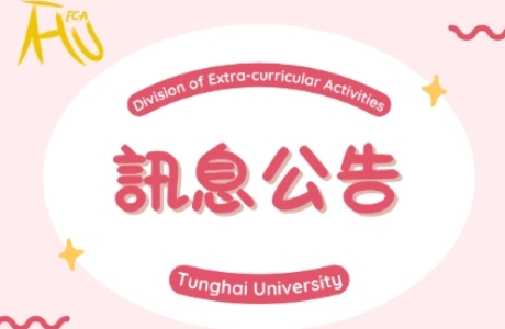 東海大學114學年社團暨服務傑出獎學金      開放申請