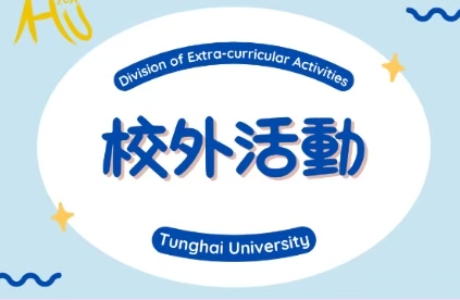 為維護校園及公共安全，請貴機關(校)加強宣導並落實執行「明火表演安全管理辦法」及「臺中市戶外火舞表演安全管理辦法」相關規定
