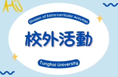 【7-8月暑期工讀】招募第2026年第四十四屆大墩陽光兒童夏令營大專輔導員