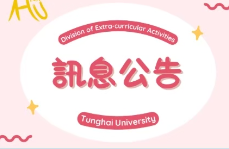 東海大學114-2學生社團校外指導老師鐘點費補助事宜公告