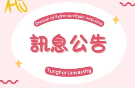 114學年度第2學期社團校外指導老師鐘點費補助核定公告