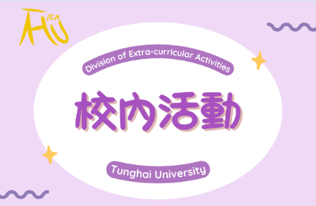 【公告】2026大學入門-「Response • Ability」社團嘉年華相關資訊
