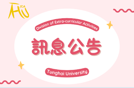 115學年度第一學期學生社團校外指導老師申請審查結果公告